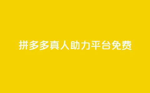 拼多多真人助力平台免费,ks24小时业务自助下单网站 - qq免费名片领取入口 快手千粉24小时 第1张 拼多多真人助力平台免费,ks24小时业务自助下单网站 - qq免费名片领取入口 快手千粉24小时 第1张