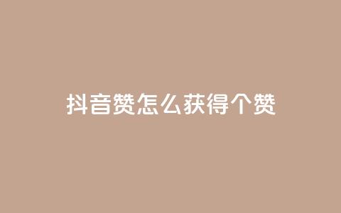 抖音赞怎么获得100个赞,qq每天获得7000个赞的方法 - Dy号商购买 qq怎么买空间访客 第1张 抖音赞怎么获得100个赞,qq每天获得7000个赞的方法 - Dy号商购买 qq怎么买空间访客 第1张