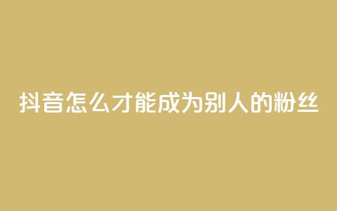 抖音怎么才能成为别人的粉丝,免费24小时在线下单平台 - 拼多多助力24小时网站 骗运费险多少金额属于违法 第1张 抖音怎么才能成为别人的粉丝,免费24小时在线下单平台 - 拼多多助力24小时网站 骗运费险多少金额属于违法 第1张