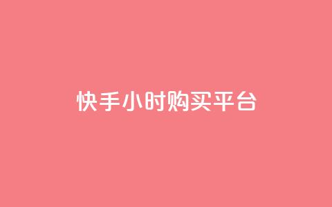 快手24小时购买平台,小红书低价小号批发网 - qq空间人气精灵永久免费版 网红24小时自助购物平台  第1张