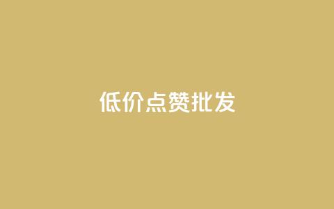 低价点赞批发,ks业务免费领 - QQ空间人气帮手 卡盟进货渠道 第1张 低价点赞批发,ks业务免费领 - QQ空间人气帮手 卡盟进货渠道 第1张