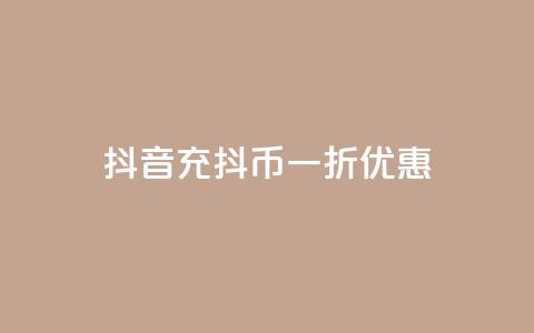 抖音充抖币一折优惠 第1张 抖音充抖币一折优惠 第1张