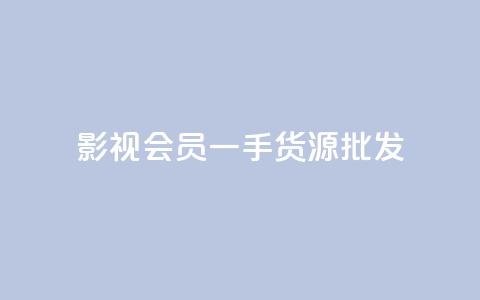 vip影视会员一手货源批发,QQ空间动态访问不算访客 - 王者主页刷人气自助 自助下单发卡网  第1张