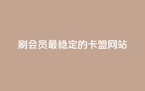 刷会员最稳定的卡盟网站,免费刷空间转发量的软件 - 拼多多自助下单 人工砍价平台 第1张 刷会员最稳定的卡盟网站,免费刷空间转发量的软件 - 拼多多自助下单 人工砍价平台 第1张