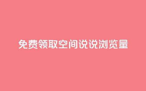 免费领取qq空间说说浏览量,王者荣耀一元一万赞 - 拼多多无限助力神器免费 拼多多超便宜专区助力  第1张