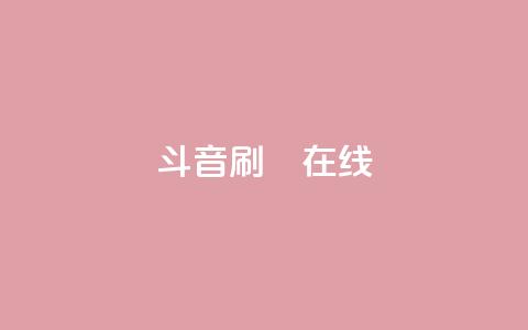 斗音刷讚在线24,QQ抖音免费点赞 - qq空间自助下单 qq访客为零却有浏览量 第1张 斗音刷讚在线24,QQ抖音免费点赞 - qq空间自助下单 qq访客为零却有浏览量 第1张