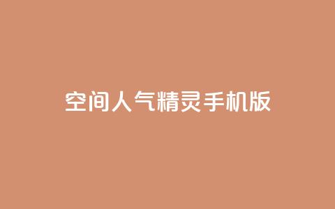 qq空间人气精灵手机版,1元秒一万赞 - 快手热门小助手 抖音涨100粉丝需要多少钱 第1张 qq空间人气精灵手机版,1元秒一万赞 - 快手热门小助手 抖音涨100粉丝需要多少钱 第1张