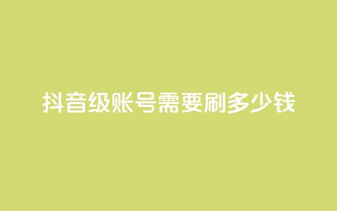 抖音60级账号需要刷多少钱,抖音点赞业务下单2 - 黑科网怎么下载软件安装 抖音业务低价  第1张