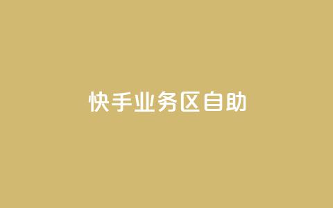 快手业务区自助,免费qq空间网站点赞 - qq访问人数刷免费 免费领快手1000播放  第1张