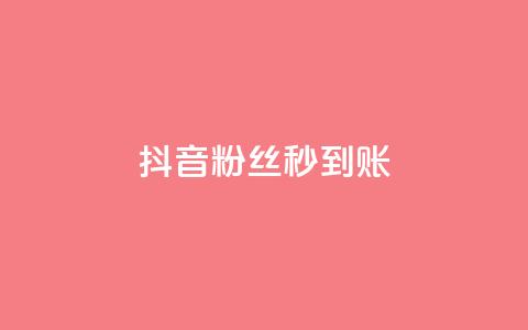 抖音粉丝秒到账,dy下单平台-ks-dy-稳定下单平台-超低价平台 - 抖音24小时自助服务 0元下单 费全免  第1张