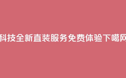 CFM科技全新直装服务免费体验  第1张