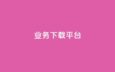 KS业务下载平台,免费领取qq说说赞自助平台 - qq绿钻永久卡盟 抖音怎么拍搞笑段子  第1张