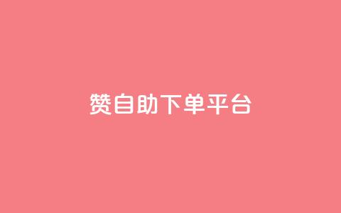 qq赞自助下单平台 - 自助下单QQ赞平台	，轻松获取赞。  第1张