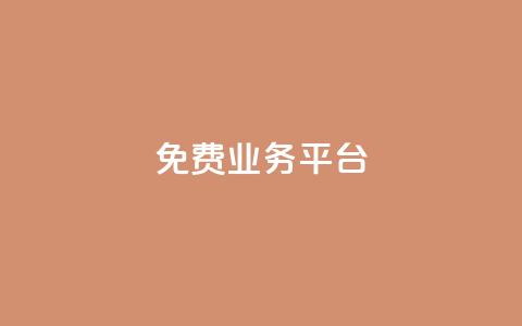 ks免费业务平台call,在线下单 - 快手免费一千播放量的网站 抖音24小时在线下单网站  第1张