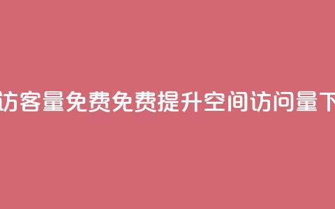 qq空间访客量10000免费(免费提升QQ空间访问量10000)  第1张