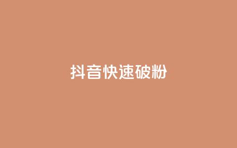抖音快速破粉10000,ks24小时低价秒单业务 - 卡密拿货渠道 抖音点赞量怎么快速增加 第1张 抖音快速破粉10000,ks24小时低价秒单业务 - 卡密拿货渠道 抖音点赞量怎么快速增加 第1张