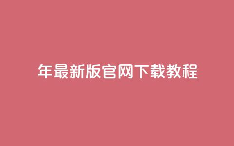 2024年最新版qqcvip官网下载教程 第1张 2024年最新版qqcvip官网下载教程 第1张