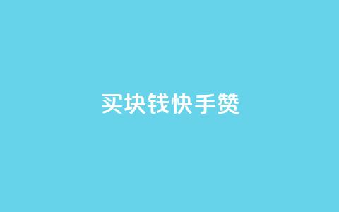 买1块钱快手赞,快手一块钱100个软件 - ks 一键取关 软件苹果版 全网低价辅助发卡网  第1张