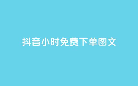 抖音24小时免费下单图文,快手播放量黑科技软件 - 自助下单卡盟网 快手10万粉丝能挣钱吗  第1张