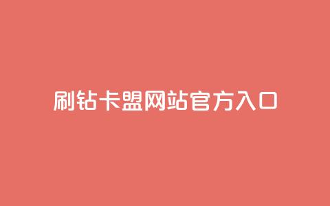 刷钻卡盟网站官方入口,点赞链接入口 - 快手播放量一万免费网站 快手粉丝一百万0.01园小白龙马山肥大地房产装修网站 第1张 刷钻卡盟网站官方入口,点赞链接入口 - 快手播放量一万免费网站 快手粉丝一百万0.01园小白龙马山肥大地房产装修网站 第1张