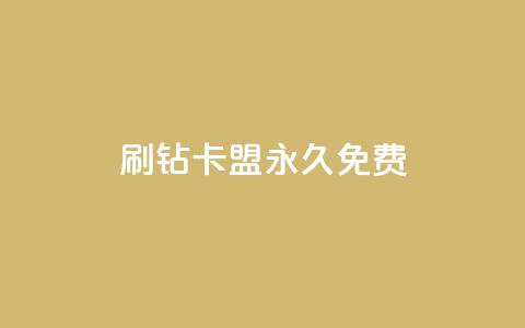 qq刷钻卡盟永久免费,ks业务自助下单网站秒到 - 空间人气精灵 一元一百赞买赞平台微信支付 第1张 qq刷钻卡盟永久免费,ks业务自助下单网站秒到 - 空间人气精灵 一元一百赞买赞平台微信支付 第1张