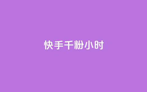 快手千粉24小时,qq免费一万访客软件 - 拼多多免费领商品助力 拼多多超便宜助力 第1张 快手千粉24小时,qq免费一万访客软件 - 拼多多免费领商品助力 拼多多超便宜助力 第1张