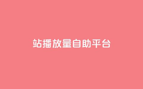 b站播放量自助平台,qq业务网在线 - 一块钱100赞抖音平台 抖音秒刷最低网站 第1张 b站播放量自助平台,qq业务网在线 - 一块钱100赞抖音平台 抖音秒刷最低网站 第1张