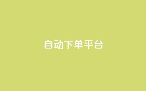 ks自动下单平台 - KS自动下单平台——提升效率的购物好帮手! 第1张 ks自动下单平台 - KS自动下单平台——提升效率的购物好帮手! 第1张