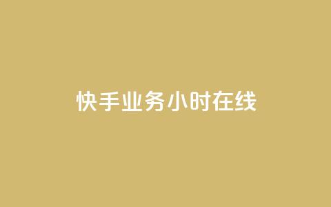 快手业务24小时在线,QQ空间点赞购买网址 - dy业务全网最低价 qq自动回赞软件免费版  第1张