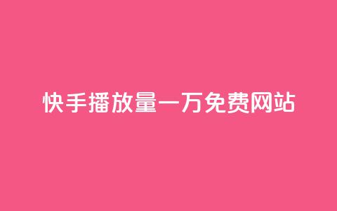 快手播放量一万免费网站,业务自助下单网站官网 - dy24小时自动下单平台 qq空间网站说说赞自助  第1张