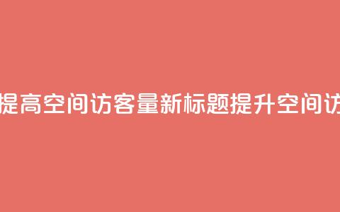 原标题：如何提高QQ空间访客量新标题：提升QQ空间访客量的方法  第1张