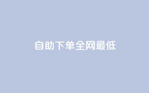 dy自助下单全网最低,全网最低价业务平台官网 - 0.1刷10000名片 dy粉丝特价 第1张 dy自助下单全网最低,全网最低价业务平台官网 - 0.1刷10000名片 dy粉丝特价 第1张