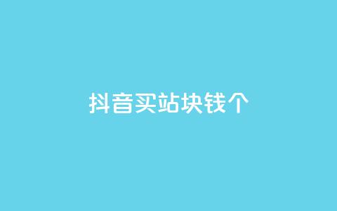 抖音买站0.5块钱100个 - 如何以0.5元购买100个抖音账号?! 第1张 抖音买站0.5块钱100个 - 如何以0.5元购买100个抖音账号?! 第1张