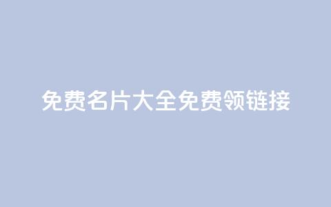 qq免费名片大全免费领链接,nb任务平台平台入口 - 拼多多业务平台自助下单 拼刀刀助力  第1张