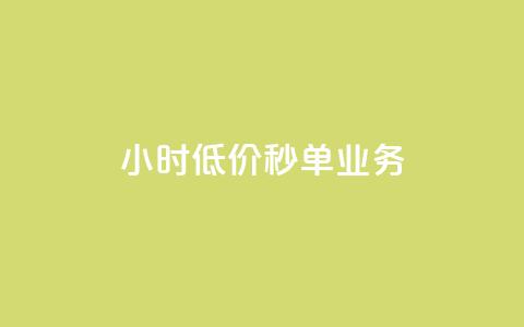 Ks24小时低价秒单业务,douyingcom充值 - qq浏览量怎么增多 买点赞下单  第1张