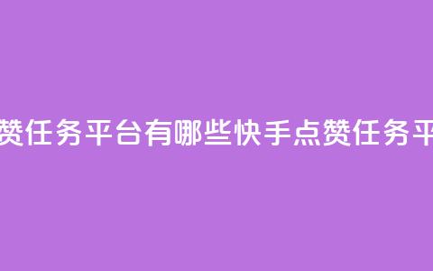 快手点赞任务平台有哪些(快手点赞任务平台概述)  第1张