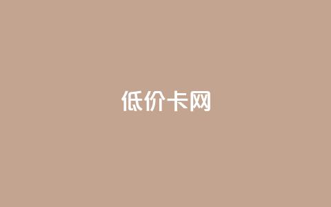 pubg低价卡网,ks业务自助下单软件最低价 - dy自助平台业务下单真人 抖音24小时免费下单平台  第1张