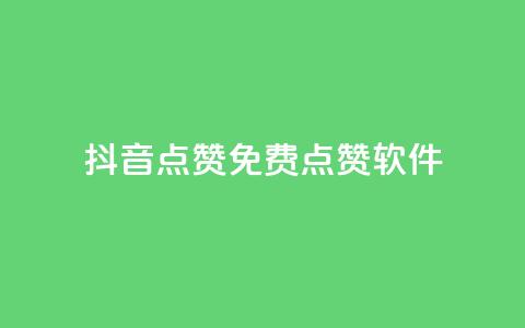 抖音点赞免费点赞软件 - 免费抖音点赞软件	，助你轻松获得点赞!  第1张