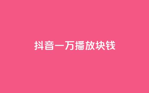 抖音一万播放1块钱,qq赞自助微信支付 - qq空间免费说说卡片 快手一元一白赞自助网站  第1张