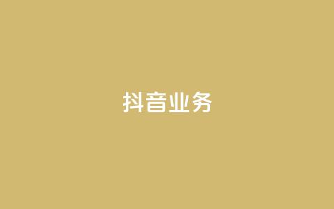 抖音24h业务,qq空间业务下单网站 - 快手一块钱100个 抖音24小时免费下单粉丝  第1张