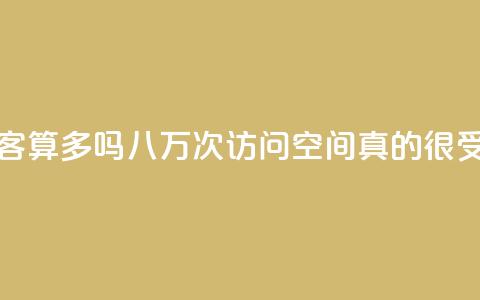 qq空间八万个访客算多吗(八万次访问：qq空间真的很受欢迎吗？)  第1张