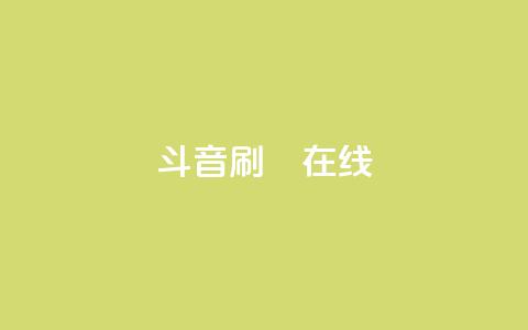 斗音刷讚在线24,qq免费领取空间访客500 - 拼多多助力24小时网站 产品功能的概述  第1张