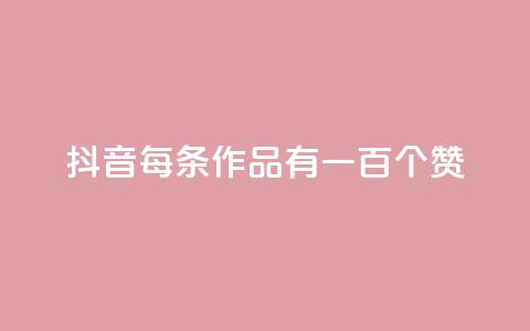 抖音每条作品有一百个赞,卡盟24小时自动发卡平台 - 每天免费领取100赞 永久QQ业务卡盟  第1张