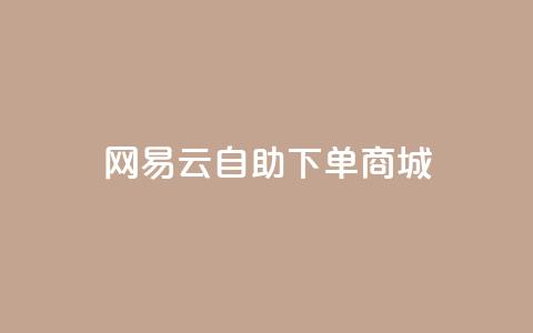 网易云24h自助下单商城,拼多多黑科技软件大全 - 拼多多刷助力网站新用户真人 拼多多机刷助力教程怎么弄 第1张 网易云24h自助下单商城,拼多多黑科技软件大全 - 拼多多刷助力网站新用户真人 拼多多机刷助力教程怎么弄 第1张