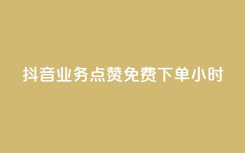 抖音业务点赞免费下单24小时,抖音如何买1000真人关注 - cf科技网站 快手1比10充值  第1张