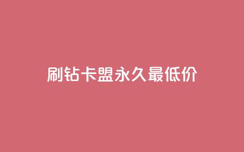 qq刷钻卡盟永久最低价,抖音怎么买东西 - 快手点赞连链接 刷QQ空间人气和访客量  第1张