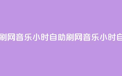 QQ音乐24小时自助刷网(QQ音乐24小时自助刷网 → QQ音乐24小时自助推广)  第1张