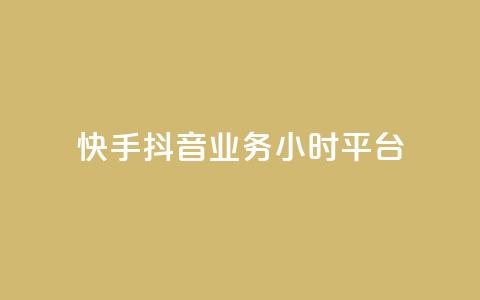 快手抖音业务24小时平台,cf端游自助下单网站 - qq刷访客免费版网站 qq赞自助微信支付 第1张 快手抖音业务24小时平台,cf端游自助下单网站 - qq刷访客免费版网站 qq赞自助微信支付 第1张