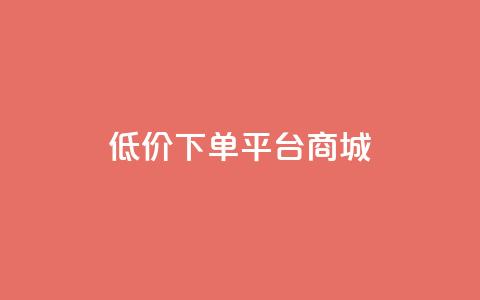 dy低价下单平台商城,快手点赞24小时接单 - 抖音1-60级与75级区别 抖音1个火力多少钱  第1张