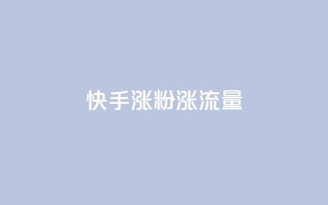 快手涨粉涨流量,抖音点赞充值秒到账 - qq黄钻能看见浏览量吗 抖音粉丝版app  第1张